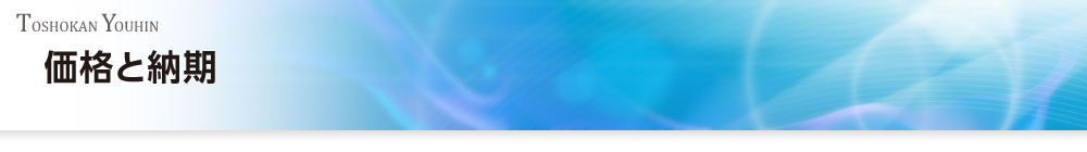 価格と納期