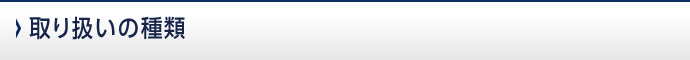 取り扱いの種類