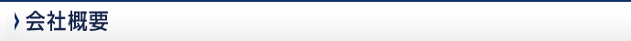 会社概要