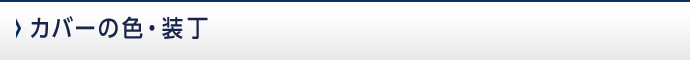 カバーの色・装丁