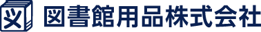 図書館用品株式会社