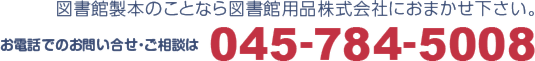 お問い合わせ電話番号 045-784-5008