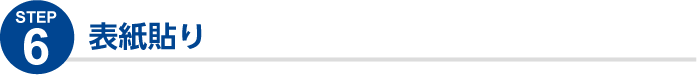 表紙張り