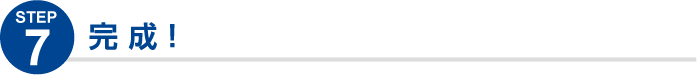 完成！