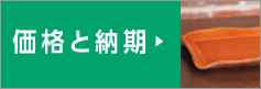 価格と納期