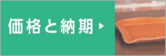 価格と納期