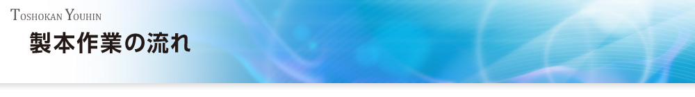 製本作業の流れ
