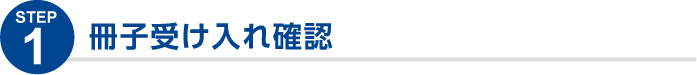 冊子受け入れ確認