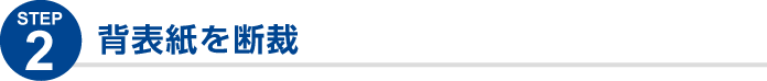 背表紙を断裁